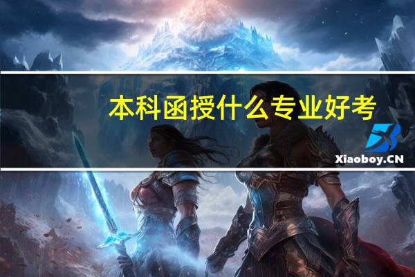 本科函授什么专业好考