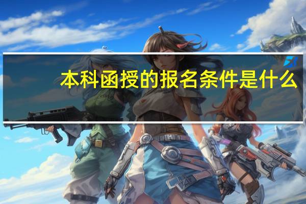 本科函授的报名条件是什么