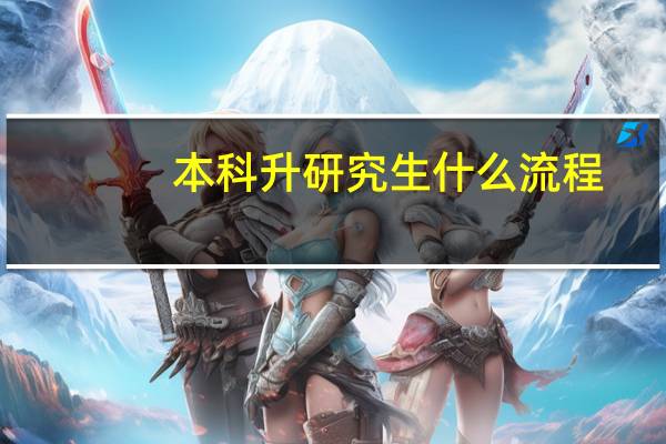 本科升研究生什么流程