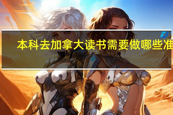 本科去加拿大读书需要做哪些准备