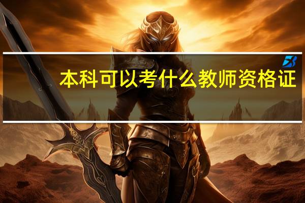 本科可以考什么教师资格证