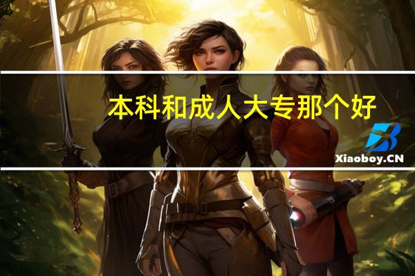 本科和成人大专那个好