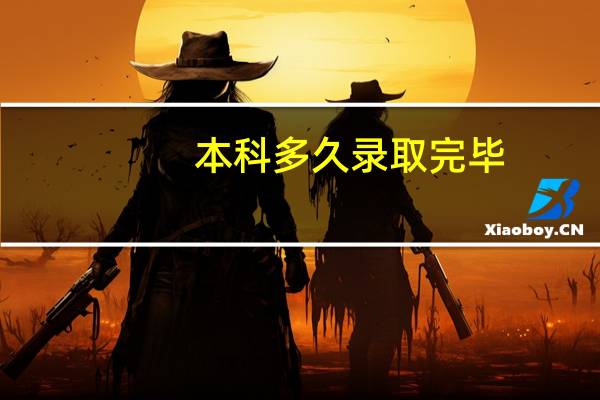本科多久录取完毕