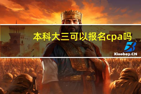 本科大三可以报名cpa吗