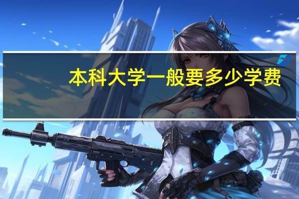 本科大学一般要多少学费