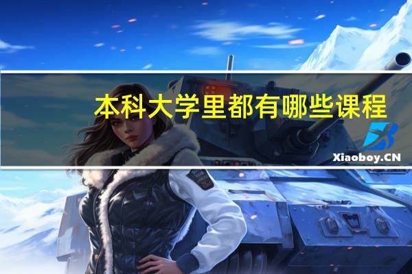 本科大学里都有哪些课程