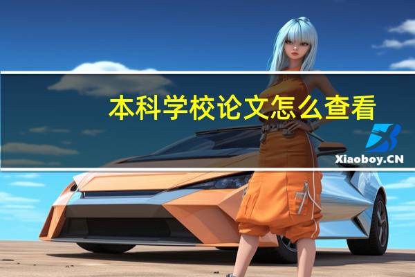 本科学校论文怎么查看