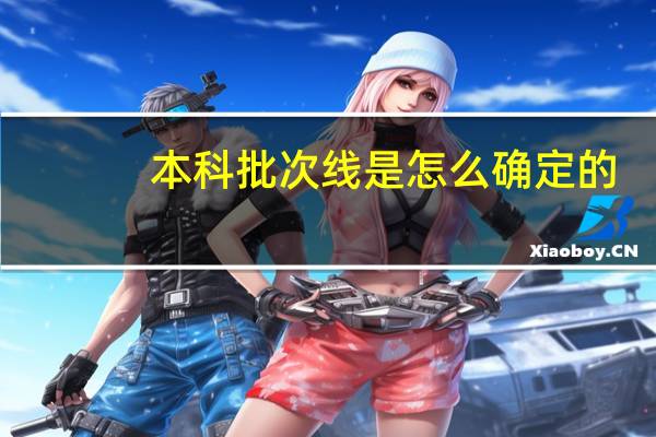 本科批次线是怎么确定的