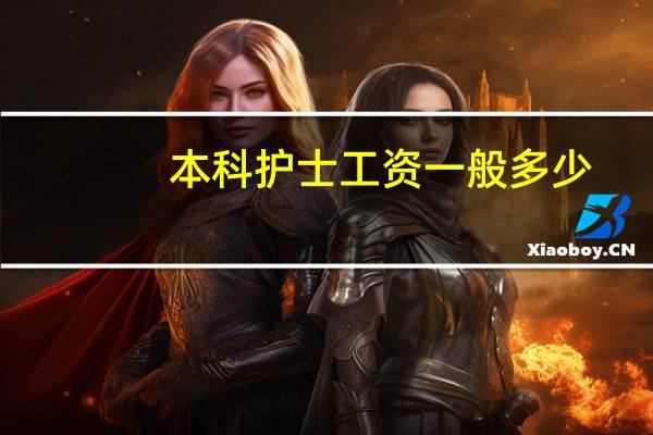 本科护士工资一般多少