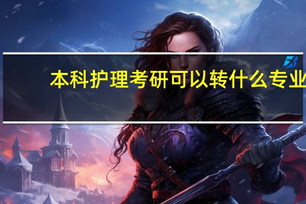 本科护理考研可以转什么专业