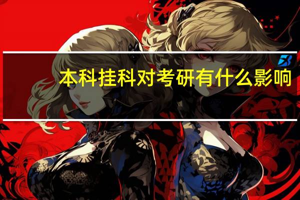 本科挂科对考研有什么影响