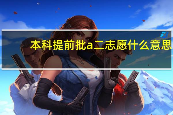 本科提前批a二志愿什么意思