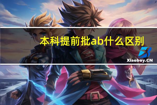 本科提前批ab什么区别