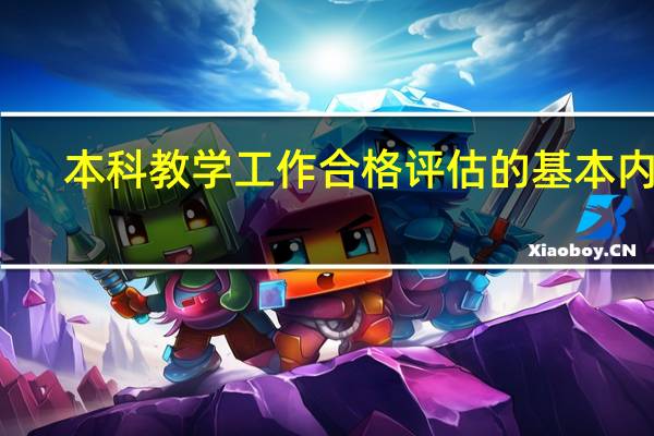 本科教学工作合格评估的基本内容