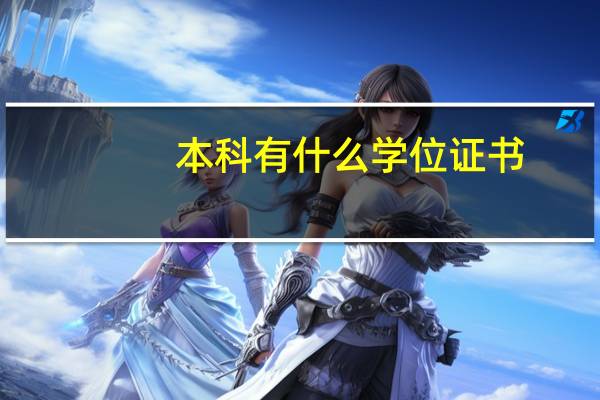 本科有什么学位证书