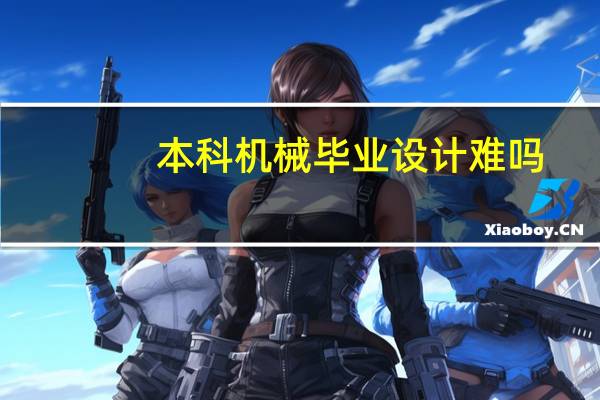 本科机械毕业设计难吗
