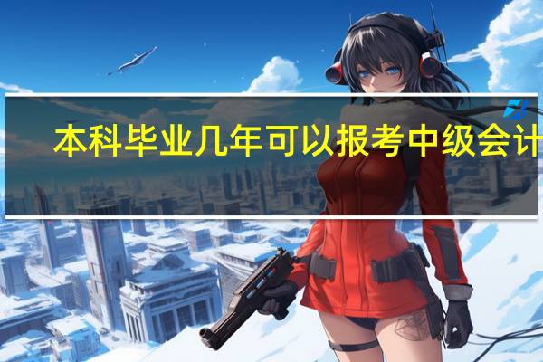 本科毕业几年可以报考中级会计师
