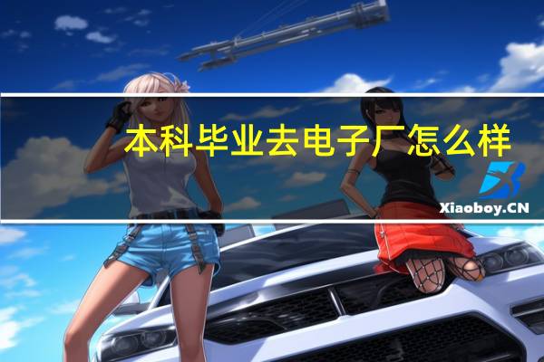 本科毕业去电子厂怎么样