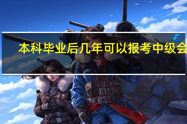 本科毕业后几年可以报考中级会计