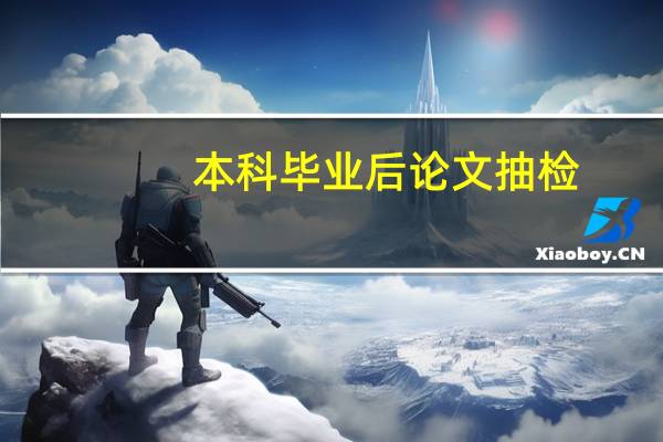 本科毕业后论文抽检