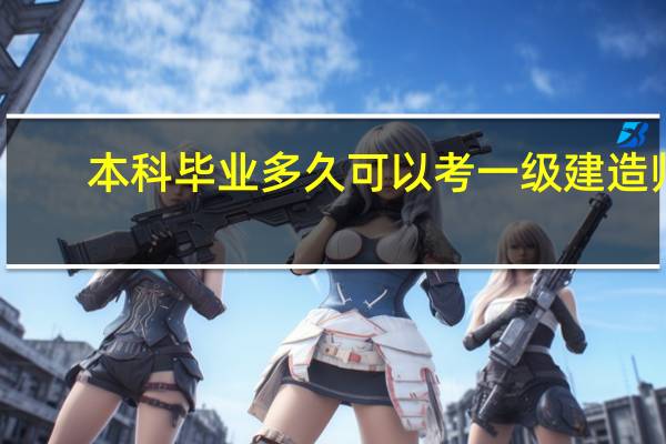本科毕业多久可以考一级建造师