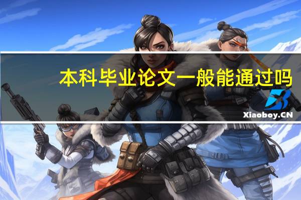 本科毕业论文一般能通过吗