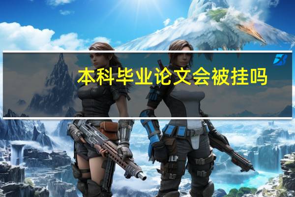 本科毕业论文会被挂吗