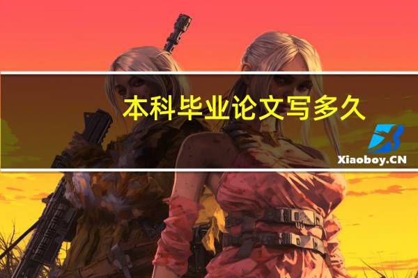 本科毕业论文写多久