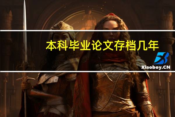 本科毕业论文存档几年