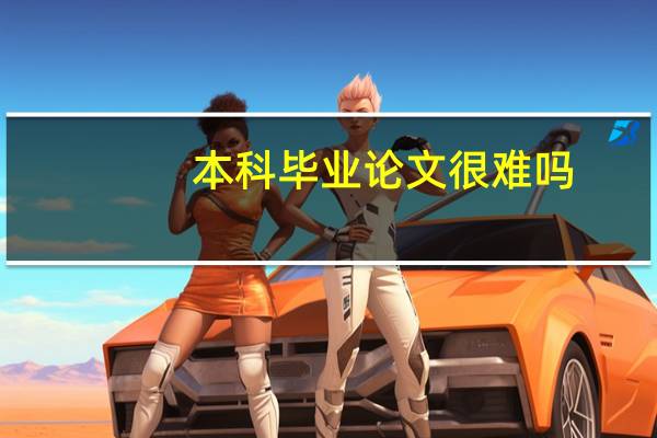 本科毕业论文很难吗