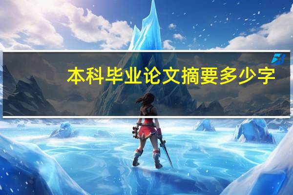 本科毕业论文摘要多少字