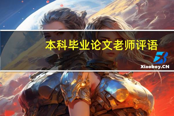 本科毕业论文老师评语