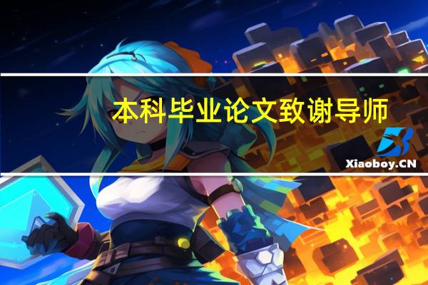 本科毕业论文致谢导师