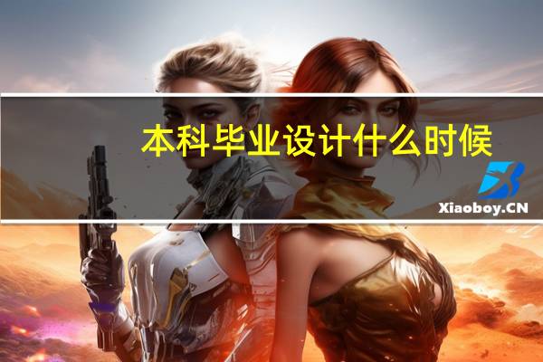 本科毕业设计什么时候