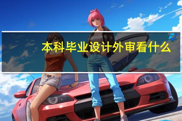 本科毕业设计外审看什么