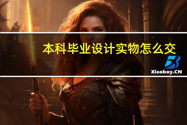 本科毕业设计实物怎么交