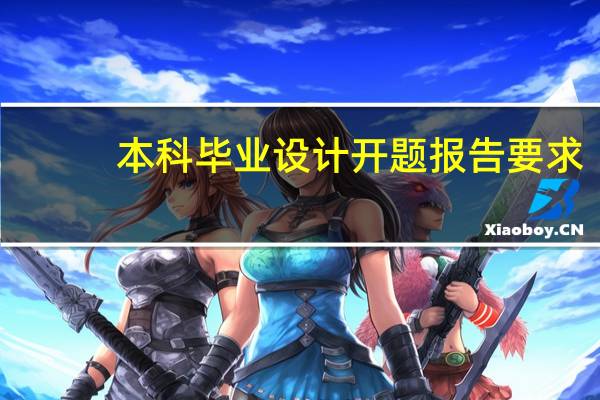 本科毕业设计开题报告要求