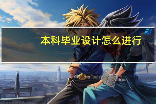 本科毕业设计怎么进行