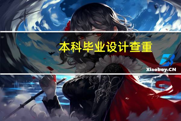 本科毕业设计查重