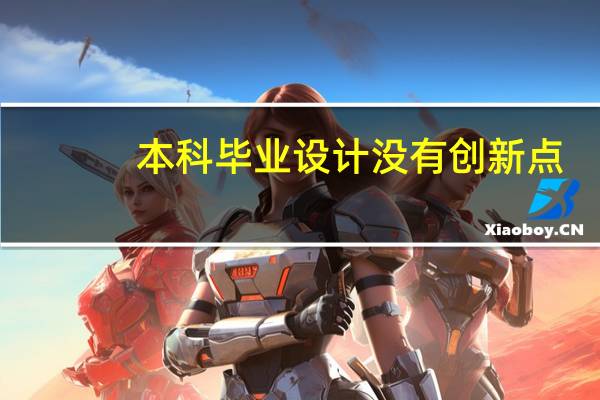本科毕业设计没有创新点