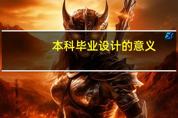 本科毕业设计的意义