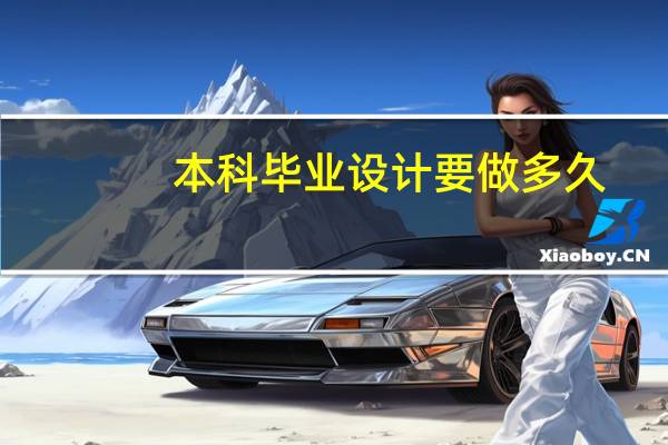 本科毕业设计要做多久
