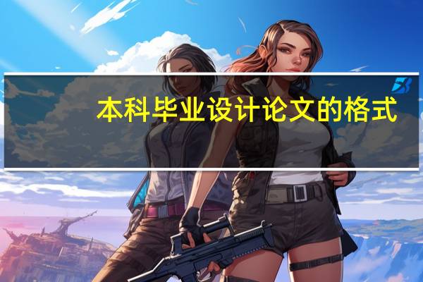 本科毕业设计论文的格式