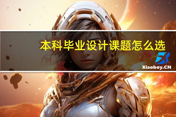 本科毕业设计课题怎么选