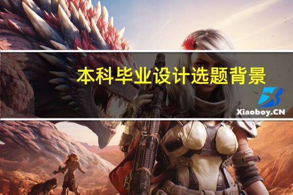 本科毕业设计选题背景