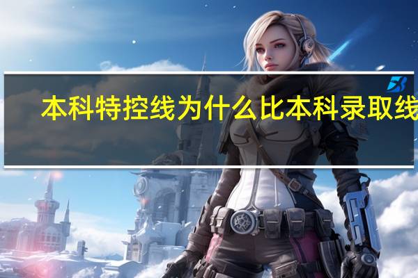 本科特控线为什么比本科录取线高