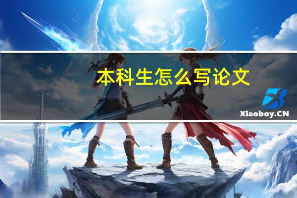 本科生怎么写论文