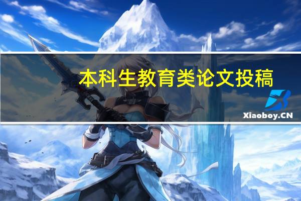 本科生教育类论文投稿