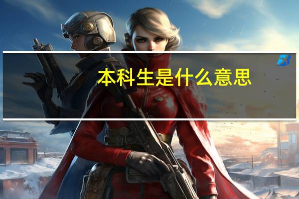 本科生是什么意思 本科生的意思