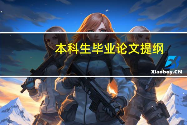 本科生毕业论文提纲